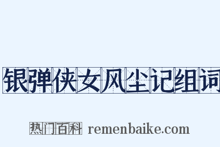 银弹侠女风尘记组词是什么意思的图片